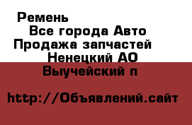 Ремень 84993120, 4RHB174 - Все города Авто » Продажа запчастей   . Ненецкий АО,Выучейский п.